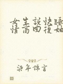 女生说快睡吧高情商回复她