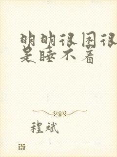 明明很困很累但是睡不着