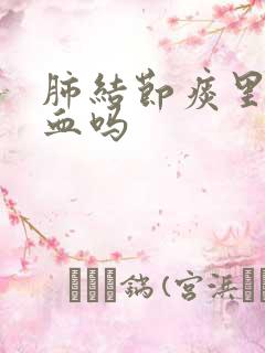 肺结节痰里会有血吗