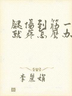 腿伤到筋一走路就疼怎么办