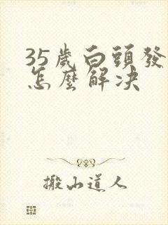 35岁白头发多怎么解决