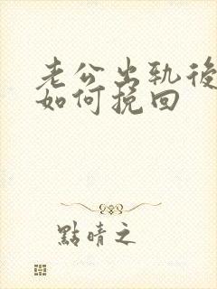 老公出轨后妻子如何挽回