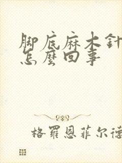 脚底麻木针刺感怎么回事