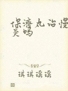 保济丸治慢性胃炎吗