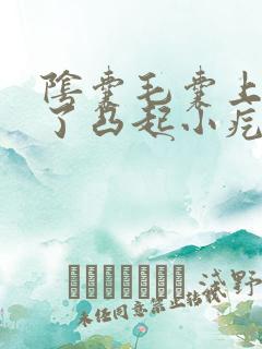 阴囊毛囊上面起了凸起小疙瘩