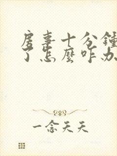 房事十分钟就泄了怎么咋办