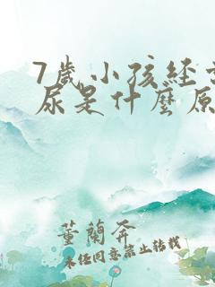 7岁小孩经常漏尿是什么原因