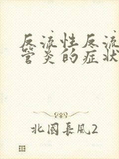 反流性反流性食管炎的症状及治疗