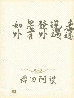 如果发现老公在外有外遇还有孩子了怎么办