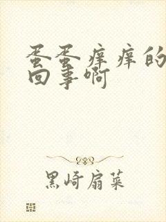 蛋蛋痒痒的怎么回事啊