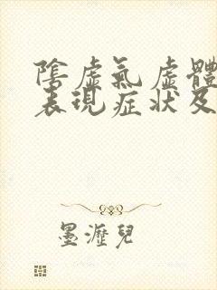 阴虚气虚体质的表现症状及调理方法