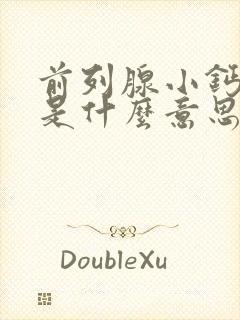 前列腺小钙化灶是什么意思,怎么治疗