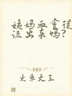 姨妈血会从肛门流出来吗?