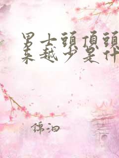 男士头顶头发越来越少是什么原因