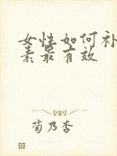 女性如何补雌激素最有效