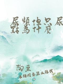 尿频但只尿出一点为什么