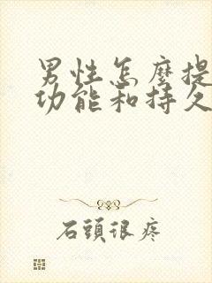 男性怎么提高性功能和持久