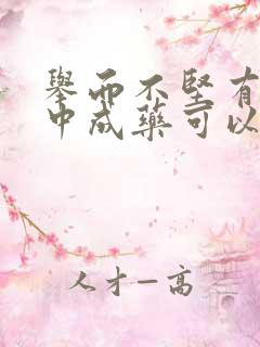 举而不坚有什么中成药可以治疗