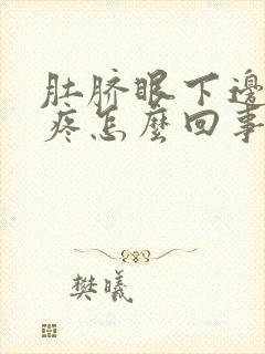 肚脐眼下边隐隐疼怎么回事