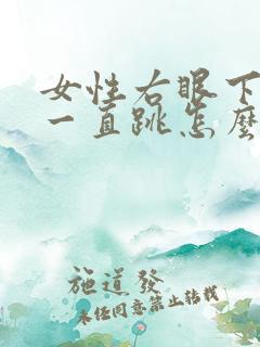 女性右眼下眼皮一直跳怎么回事