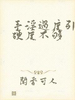 手淫过度引起的硬度不够