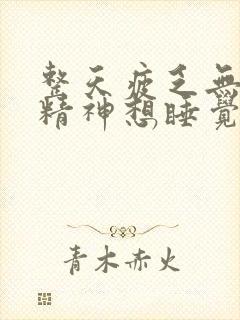 整天疲乏无力没精神想睡觉