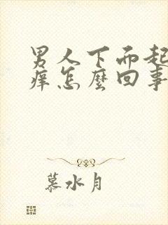 男人下面起皮发痒怎么回事