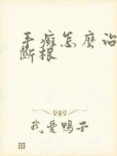 手癣怎么治才能断根