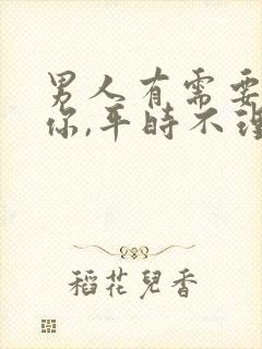 男人有需要就找你,平时不理不睬