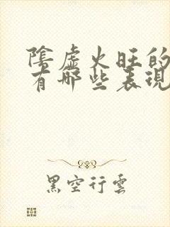 阴虚火旺的症状有哪些表现与治疗