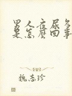 男人夜尿多口干是怎么回事