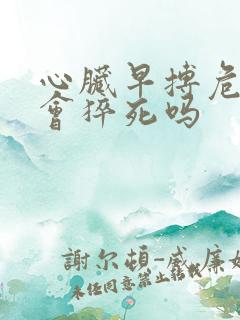 心脏早搏危险吗会猝死吗