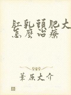 肛乳头肥大脱出怎么治疗