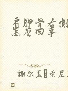 肩胛骨右侧疼是怎么回事