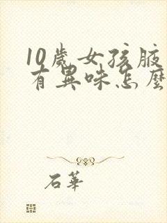 10岁女孩腋下有异味怎么办