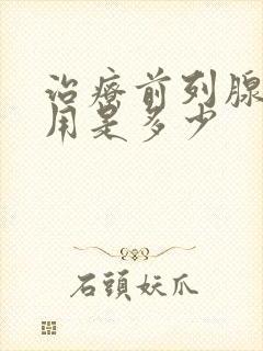 治疗前列腺的费用是多少