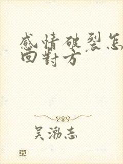 感情破裂怎么挽回对方