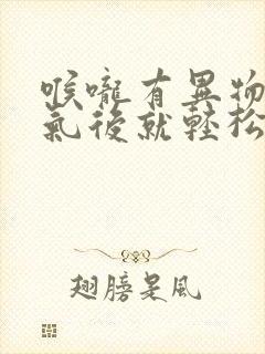 喉咙有异物感嗝气后就轻松