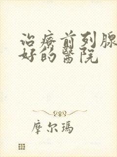 治疗前列腺比较好的医院