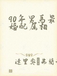 90年男马最佳婚配属相