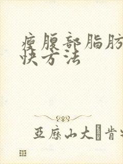 瘦腹部脂肪的最快方法