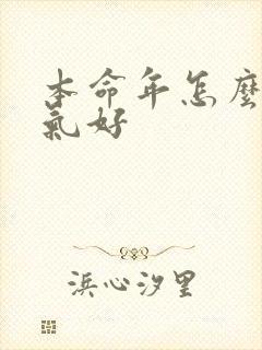 本命年怎么样运气好