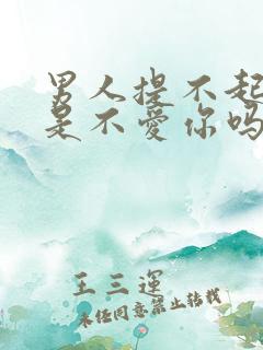 男人提不起兴趣是不爱你吗