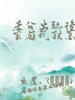 老公出轨后回归家庭我该怎么跟他相处