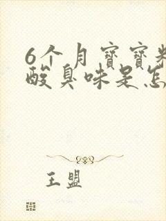 6个月宝宝粑粑酸臭味是怎么回事