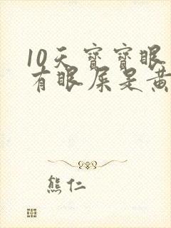 10天宝宝眼睛有眼屎是黄脓状怎么办