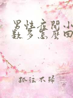 男性夜间小便次数多怎么回事