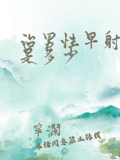 治男性早射费用是多少