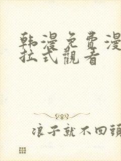 韩漫免费漫画下拉式观看