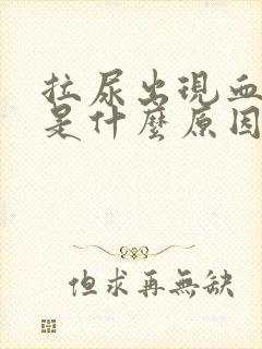 拉尿出现血块状是什么原因